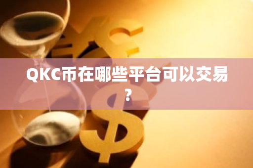 QKC币在哪些平台可以交易？