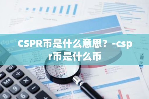 CSPR币是什么意思？-cspr币是什么币
