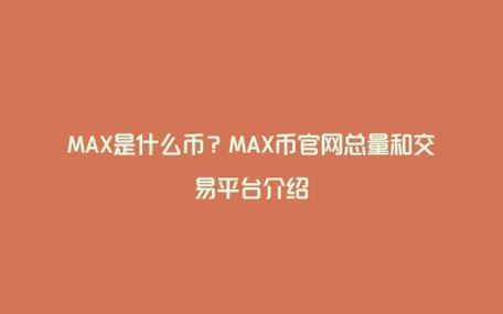 max币是什么币