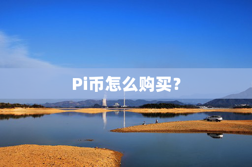 Pi币怎么购买？