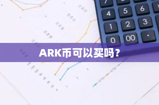 ARK币可以买吗？