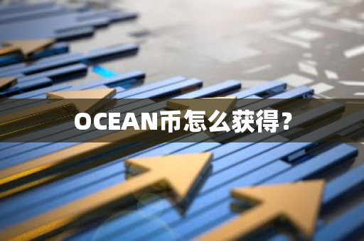 OCEAN币怎么获得？