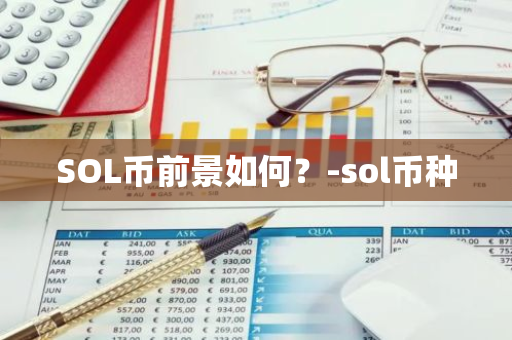 SOL币前景如何？-sol币种