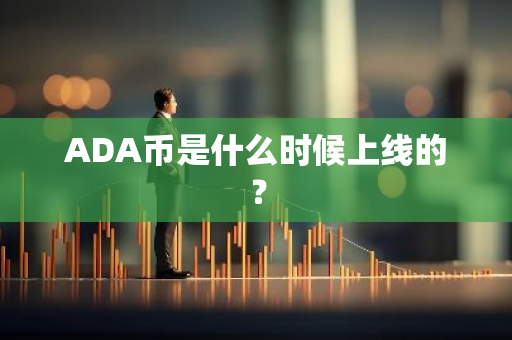 ADA币是什么时候上线的？