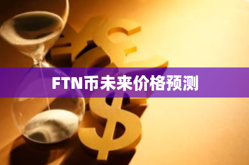 FTN币未来价格预测