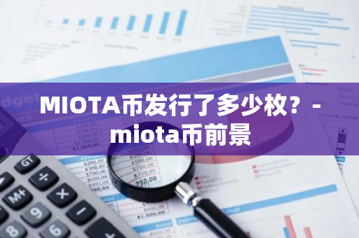 MIOTA币发行了多少枚？-miota币前景