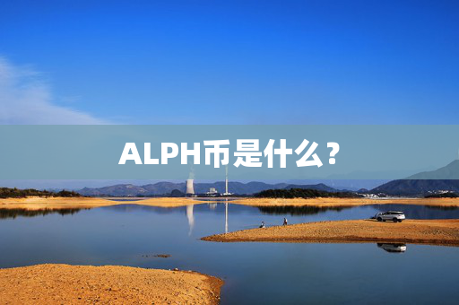 ALPH币是什么？