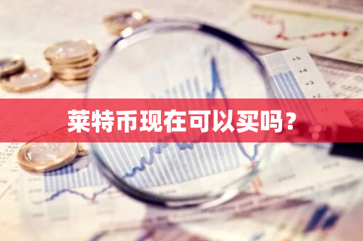 莱特币现在可以买吗？