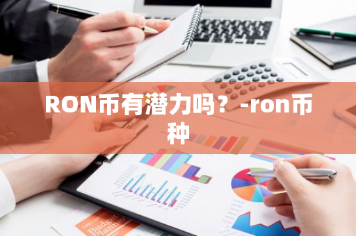 RON币有潜力吗？-ron币种