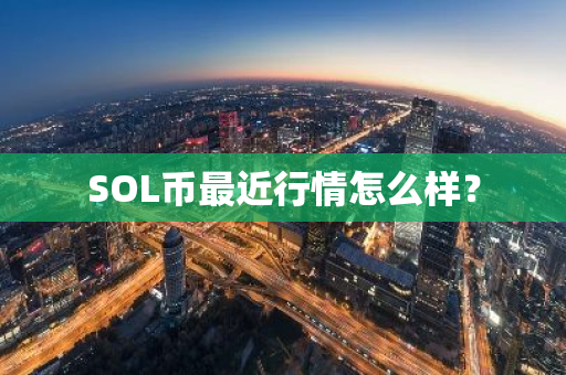 SOL币最近行情怎么样？