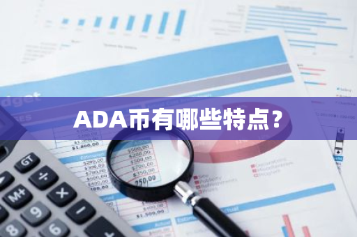 ADA币有哪些特点？