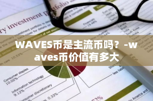 WAVES币是主流币吗？-waves币价值有多大