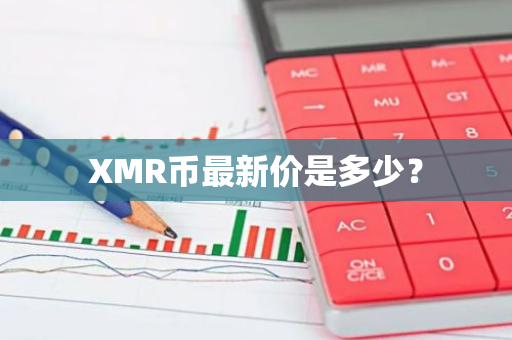 XMR币最新价是多少？
