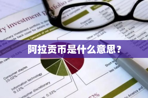 阿拉贡币是什么意思？