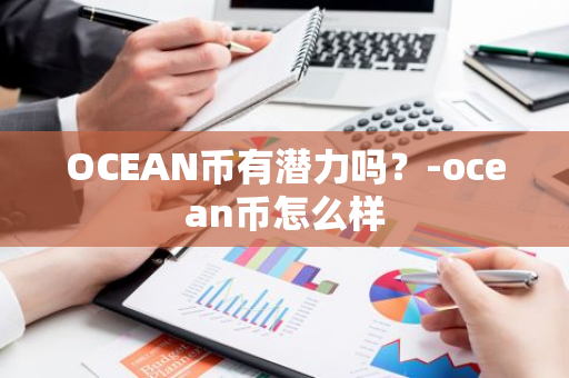 OCEAN币有潜力吗？-ocean币怎么样