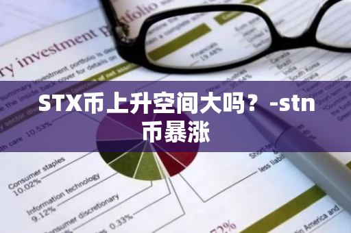 STX币上升空间大吗？-stn币暴涨