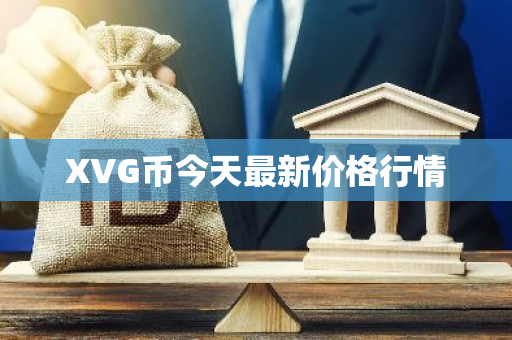 XVG币今天最新价格行情