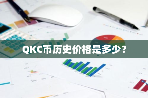 QKC币历史价格是多少？