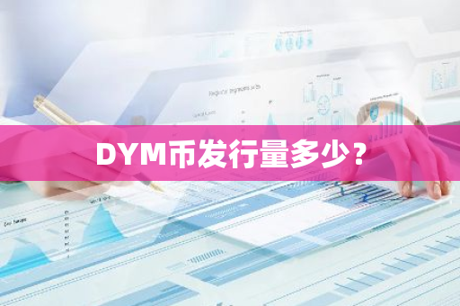 DYM币发行量多少？