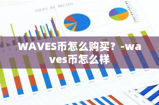 WAVES币怎么购买？-waves币怎么样