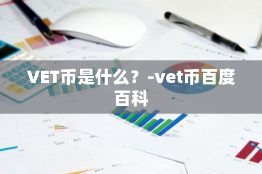 VET币是什么？-vet币百度百科