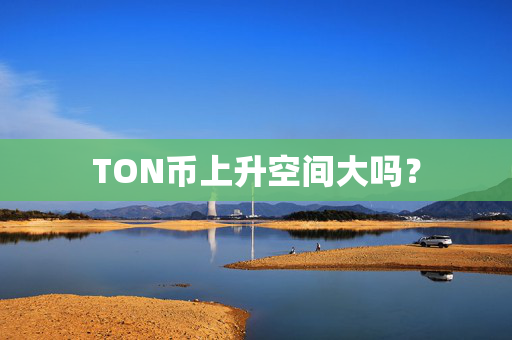 TON币上升空间大吗？