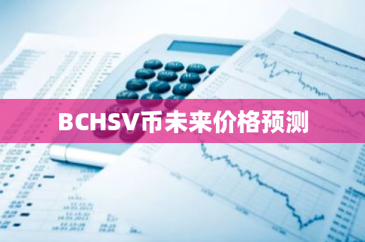 BCHSV币未来价格预测