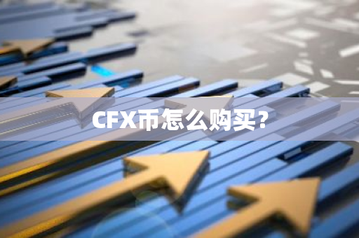CFX币怎么购买？