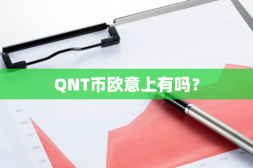QNT币欧意上有吗？
