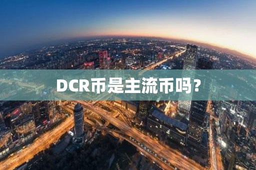 DCR币是主流币吗？