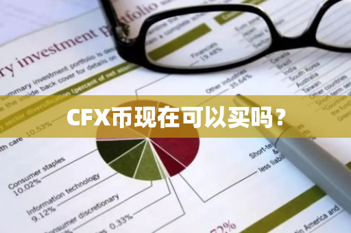 CFX币现在可以买吗？