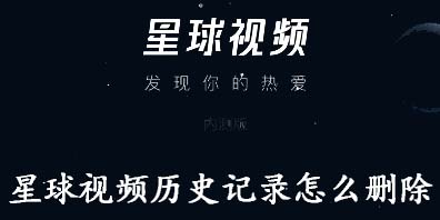 星球视频历史记录怎么删除