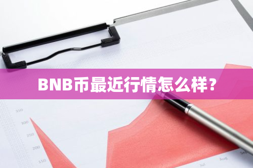 BNB币最近行情怎么样？