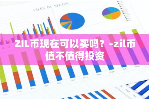 ZIL币现在可以买吗？-zil币值不值得投资