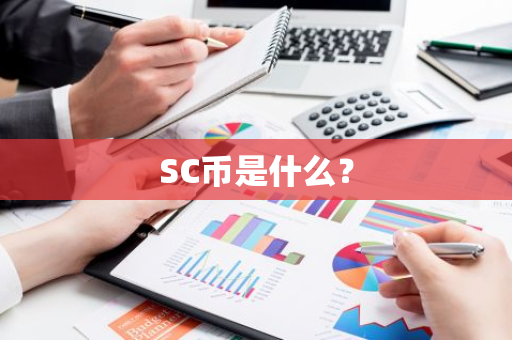SC币是什么？