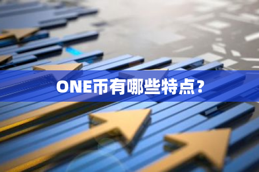 ONE币有哪些特点？