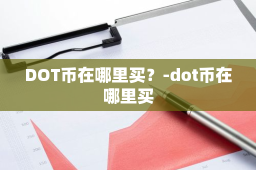 DOT币在哪里买？-dot币在哪里买