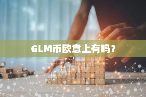 GLM币欧意上有吗？