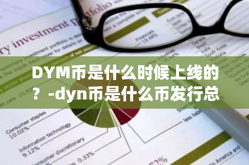 DYM币是什么时候上线的？-dyn币是什么币发行总量