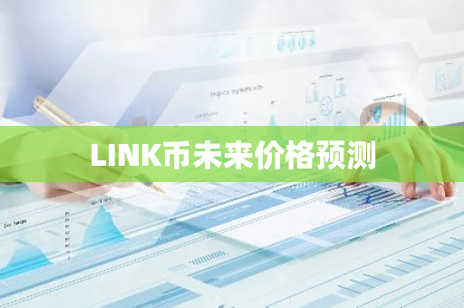 LINK币未来价格预测
