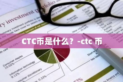 CTC币是什么？-ctc 币