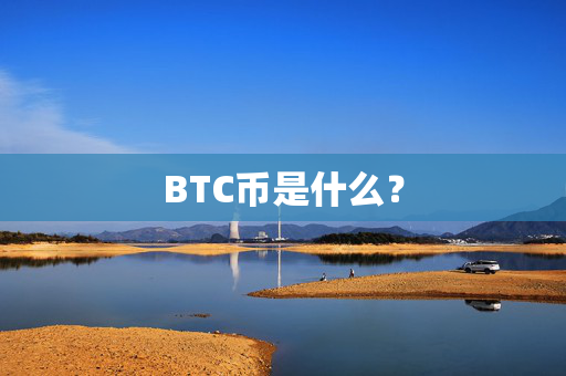 BTC币是什么？