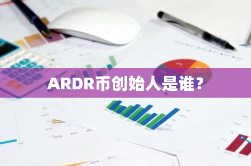 ARDR币创始人是谁？
