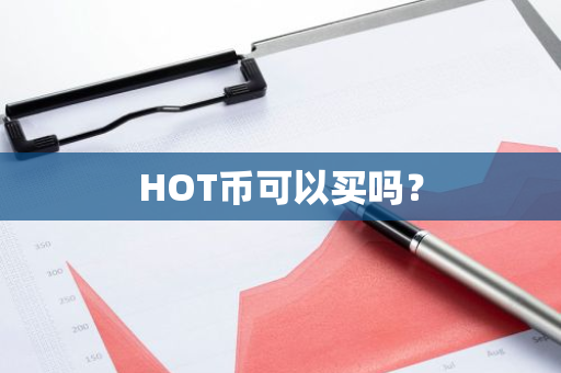 HOT币可以买吗？