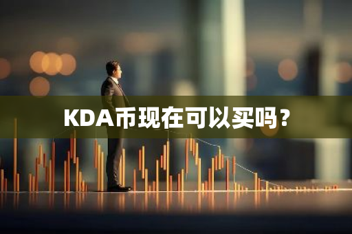 KDA币现在可以买吗？