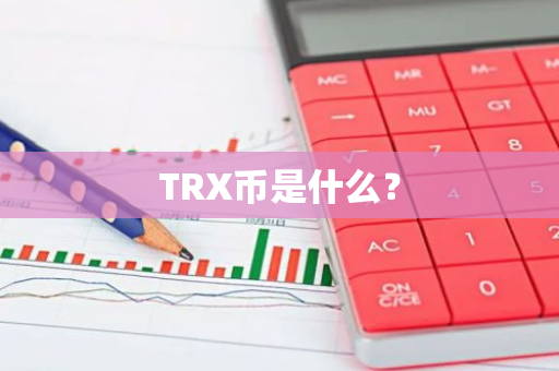 TRX币是什么？