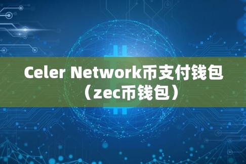 zec网络钱包
