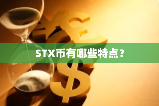 STX币有哪些特点？