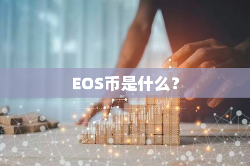 EOS币是什么？