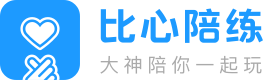 比心陪练是做什么的